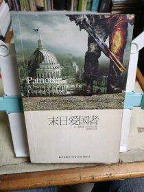末日爱国者：一本关于即将来临的大崩溃的生存传奇