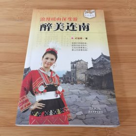 浪漫瑶山深度游：醉美连南 （广东清运市连南瑶族自治县） 武旭峰著 广东旅游出版社2011年一版一印