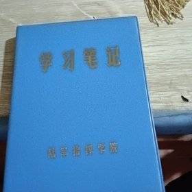 学习笔记本