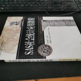 SAS社会统计应用教程/21世纪社会学系列教材