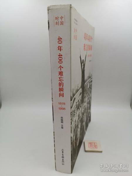 40年400个难忘的瞬间（1978-1998）/中国时刻
