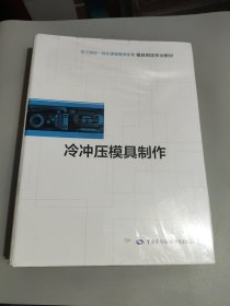 冷冲压模具制作+数控铣床编程与模拟加工+新车检查（三本合售）