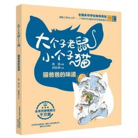 大个子老鼠小个子猫 猫爸爸的味道 彩色注音版