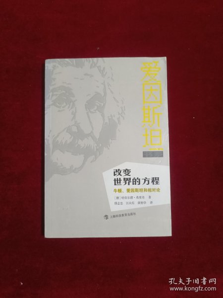 改变世界的方程：牛顿、爱因斯坦和相对论