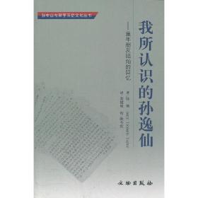 我所认识的孙逸仙--童年朋友陆灿的回忆/孙中山与翠亨历史文化丛书