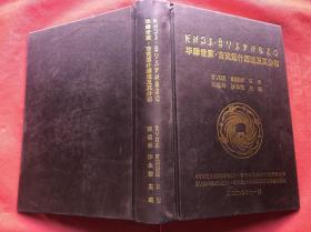 《吉克惹什源流及其分布》绸面精装  666页厚本、内页全新"