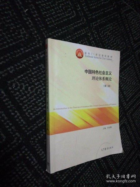 中国特色社会主义理论体系概论（第二版）/面向21世纪课程教材