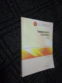 中国特色社会主义理论体系概论（第二版）/面向21世纪课程教材