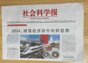 社会科学报 2024年1月11日 总第1886期 本期8版 邮发代号：3-62 国内统一连续出版物号：CN31-0034 Social Sciences Weekly