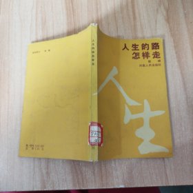 人生的路怎样走