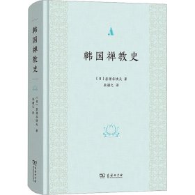 【正版新书】 韩国禅教史 (日)忽滑谷快天 商务印书馆