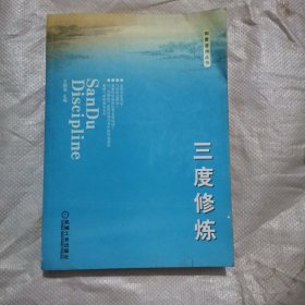 和君咨询丛书：三度修炼