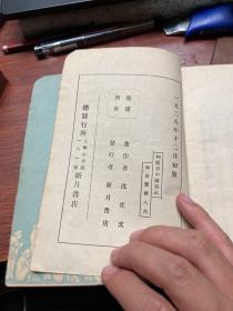 1928年初版罕见，沈从文:阿丽丝中国游记 第二卷