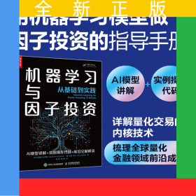 機(jī)器學(xué)習(xí)與因子投資——從基礎(chǔ)到實(shí)踐