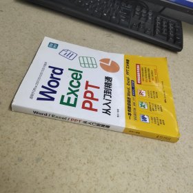 Word/Excel/PPT从入门到精通