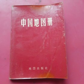 中国地图册（平装本）1976 年