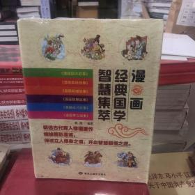 漫画经典国学 智慧集萃 六册