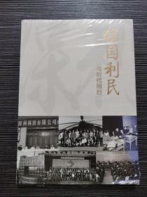 保国利民与时代同行