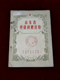 山东省养猪积肥经验 .