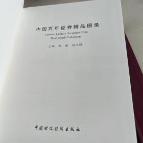 中国百年证券精品图录带盒