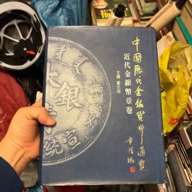 中国历代金银货币通览