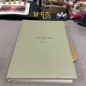 签名 态度：茶人与技艺文明（缺书衣）2015