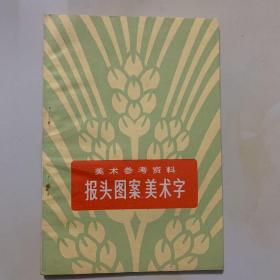 美术参考资料 ------报头图案、美术字