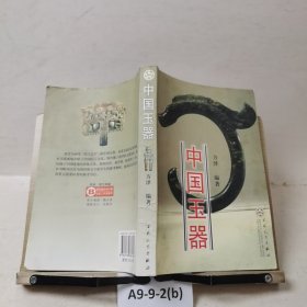 中国玉器