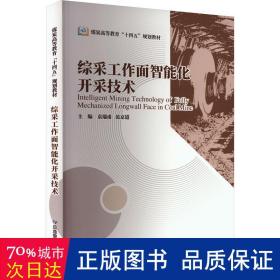 综采工作面智能化开采技术（煤炭高等教育“十四五”规划教材）