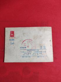 《出使西域》 64开 1982 11 一版一印，江恩莲绘画，根据电影文学剧本《张骞》改编，85品。