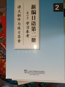 新编日语第2册学习参考