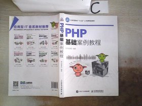 PHP基础案例教程