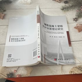 钢筋混凝土梁桥养护决策理论研究