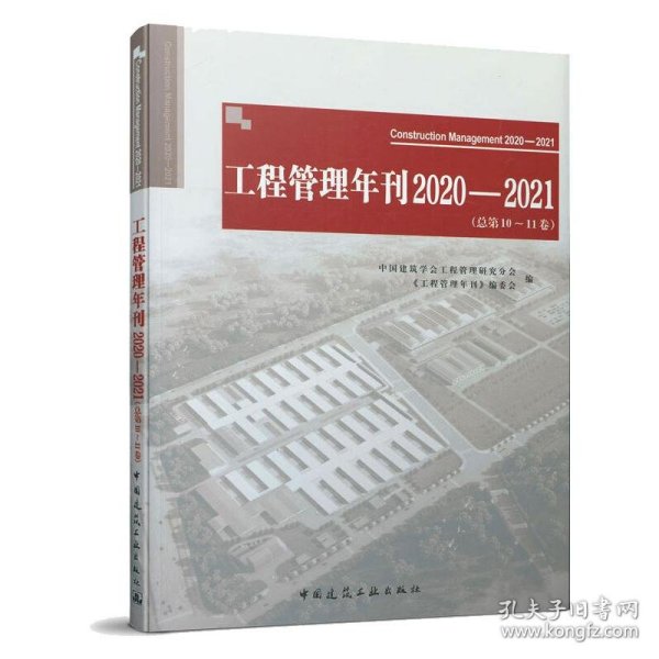 工程管理年刊2020—2021（总第10~11卷）