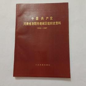 中国共产党河南省洛阳市老城区组织史资料