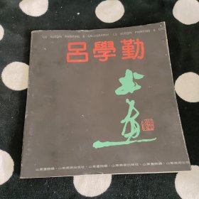 吕学勤书画