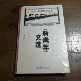 《新青年》文选