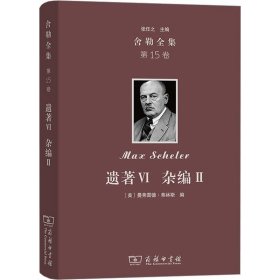 舍勒全集 第15卷,遗著6 杂编2(德)舍勒商务印书馆