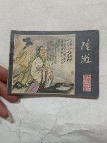 陆游