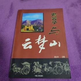 鬼谷子与云梦山