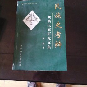 民族史考辨一龚荫民族矸究文集