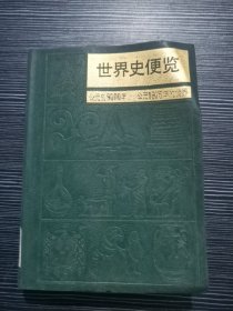 世界史便览（公元前9000年—公元1975年的世界）