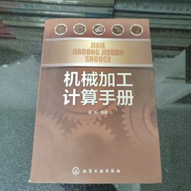 机械加工计算手册