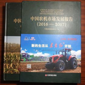 中国农机市场发展报告 （2016—2017）（硬盒精装）