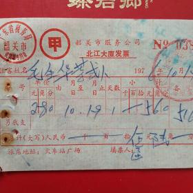 1976年10月19日，韶关市服务公司，北江大厦发票，住宿费（生日票据，旅店住宿费凭证）（12-5）