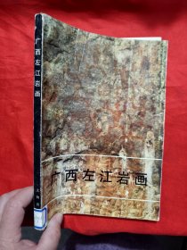 广西左江岩画 【16开】