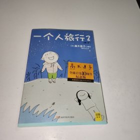 一个人旅行2