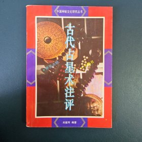 古代占星术注评（收录《史记·天官书》，《开元占经》附录《布天歌》、古今星图.占星文存.占星记事）