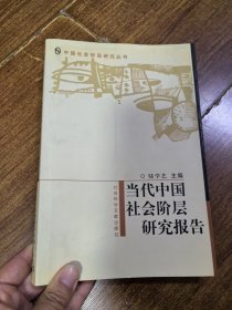 当代中国社会阶层研究报告