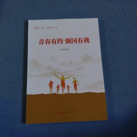 青春有约强国有我